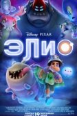 Постер Элио (Elio)