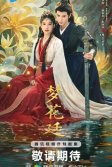 Постер В погоне за мечтой (Meng hua ting)