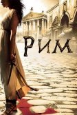 Постер Рим сериал (Rome)