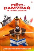 Постер Пес-самурай и город кошек (Paws of Fury: The Legend of Hank)