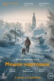 Постер Мешок картошки