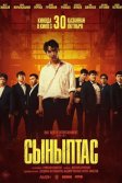 Постер Сыныптас