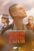 Постер Путешествие на солнце и обратно