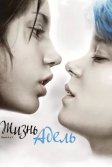 Постер Жизнь Адель (La vie d'Adele - Chapitres 1 et 2 / Blue Is The Warmest Color)