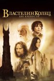 Постер Властелин колец: Две крепости (The Lord of the Rings: The Two Towers)