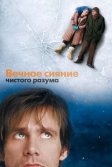 Постер Вечное сияние чистого разума (Eternal Sunshine of the Spotless Mind)