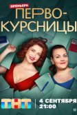 Постер Первокурсницы