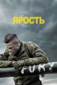 Постер Ярость (Fury)