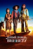 Постер Юный вождь Виннету (Der junge Häuptling Winnetou)