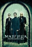 Постер Матрица: Перезагрузка (The Matrix Reloaded)