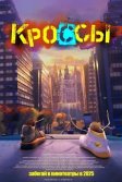 Постер Кроссы (Sneaks)