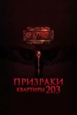 Постер Призраки квартиры 203 (Room 203)