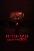 Постер Призраки квартиры 203 (Room 203)