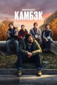 Постер Камбэк