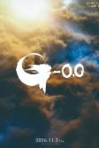 Постер Годзилла: Минус ноль (Gojira -0.0)