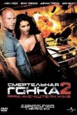 Постер Смертельная гонка 2: Франкенштейн жив (Death Race 2)