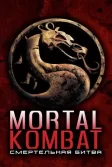 Постер Смертельная битва (Mortal Kombat)