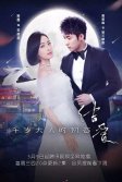 Постер Узелок любви: Первая любовь Его Превосходительства (Jie ai: qian sui da ren de chu lian)