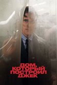 Постер Дом, который построил Джек (The House That Jack Built)