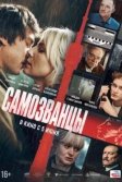 Постер Самозванцы