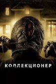 Постер Коллекционер (The Collector)