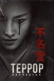 Постер Террор (The Terror)