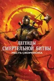 Постер Легенды «Смертельной битвы»: Месть Скорпиона (Mortal Kombat Legends: Scorpions Revenge)