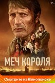 Постер Меч короля (Bastarden)