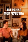 Постер Ты ранил мои чувства (You Hurt My Feelings)