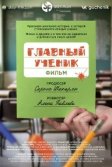 Постер Главный ученик