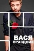 Постер Вася-Праздник