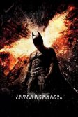 Постер Темный рыцарь: Возрождение легенды (The Dark Knight Rises)