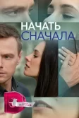 Постер Начать сначала