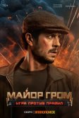 Постер Майор Гром: Игра против правил