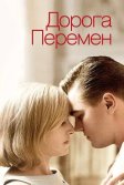 Постер Дорога перемен (Revolutionary Road)