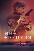 Постер Он – это пуля (God Is a Bullet)