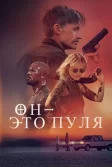 Постер Он – это пуля (God Is a Bullet)