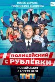 Постер Полицейский с Рублёвки 1-5 сезон