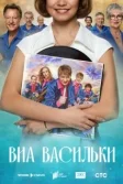 Постер ВИА «Васильки»