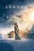 Постер Хижина (The Shack)