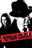 Постер Чёрный список (The Blacklist)