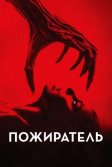 Постер Пожиратель (Consumed)