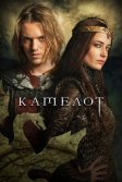 Постер Камелот (Camelot)