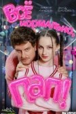 Постер Всё нормально, пап!