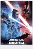 Постер Звёздные войны: Скайуокер. Восход (Star Wars Episode IX: The Rise of Skywalker)