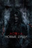 Постер Астрал. Новые души (Kalian pantas mati)