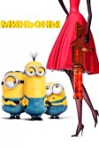 Постер Миньоны (Minions)