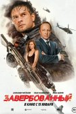 Постер Завербованный
