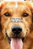 Постер Собачья жизнь (A Dog's Purpose)