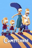 Постер Симпсоны (The Simpsons)